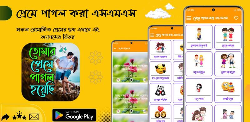 প্রেমে পাগল করা এসএমএস Screenshot 0