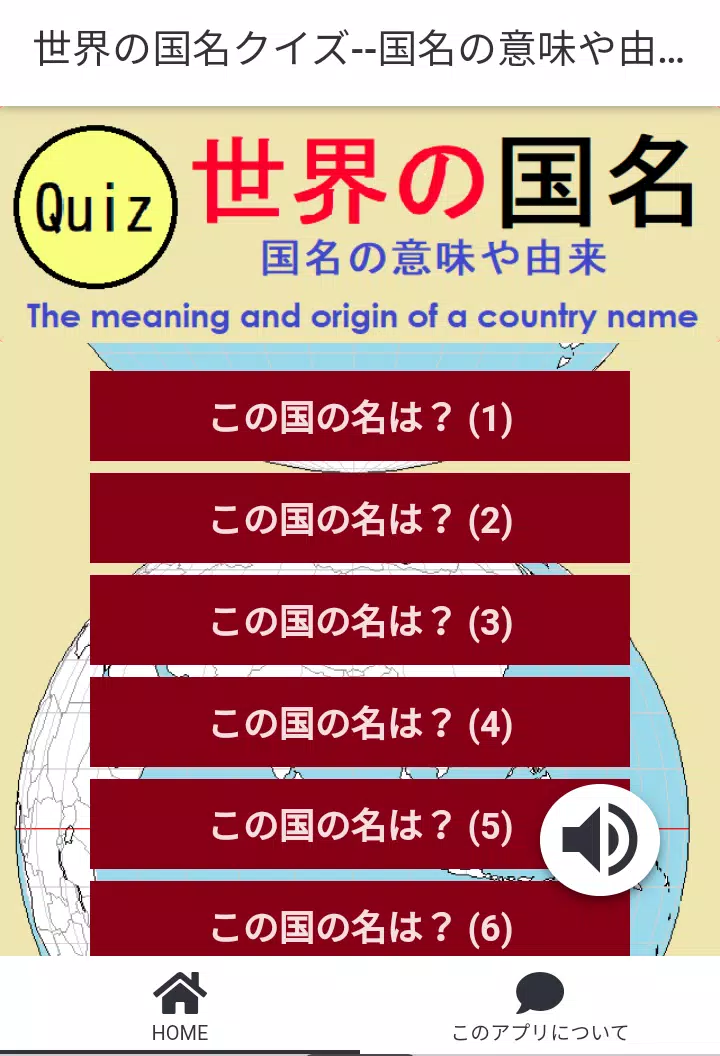 世界の国名クイズ--国名の意味や由来を知る স্ক্রিনশট 0