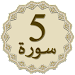 Panj Surah (Qari Sudais)