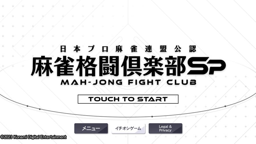 MAH-JONG FIGHT CLUB Sp Captura de pantalla 3