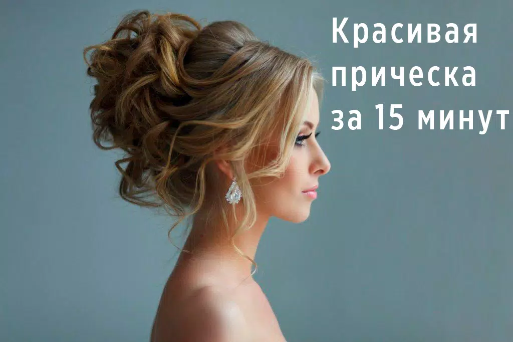 Прически пошагово應用截圖第0張