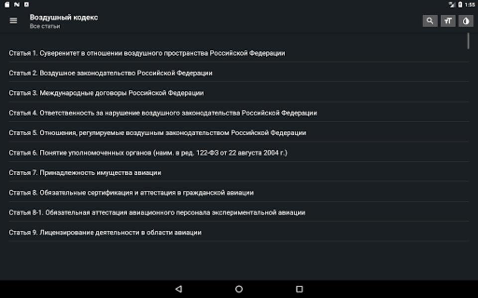 Воздушный кодекс РФ Captura de pantalla 2