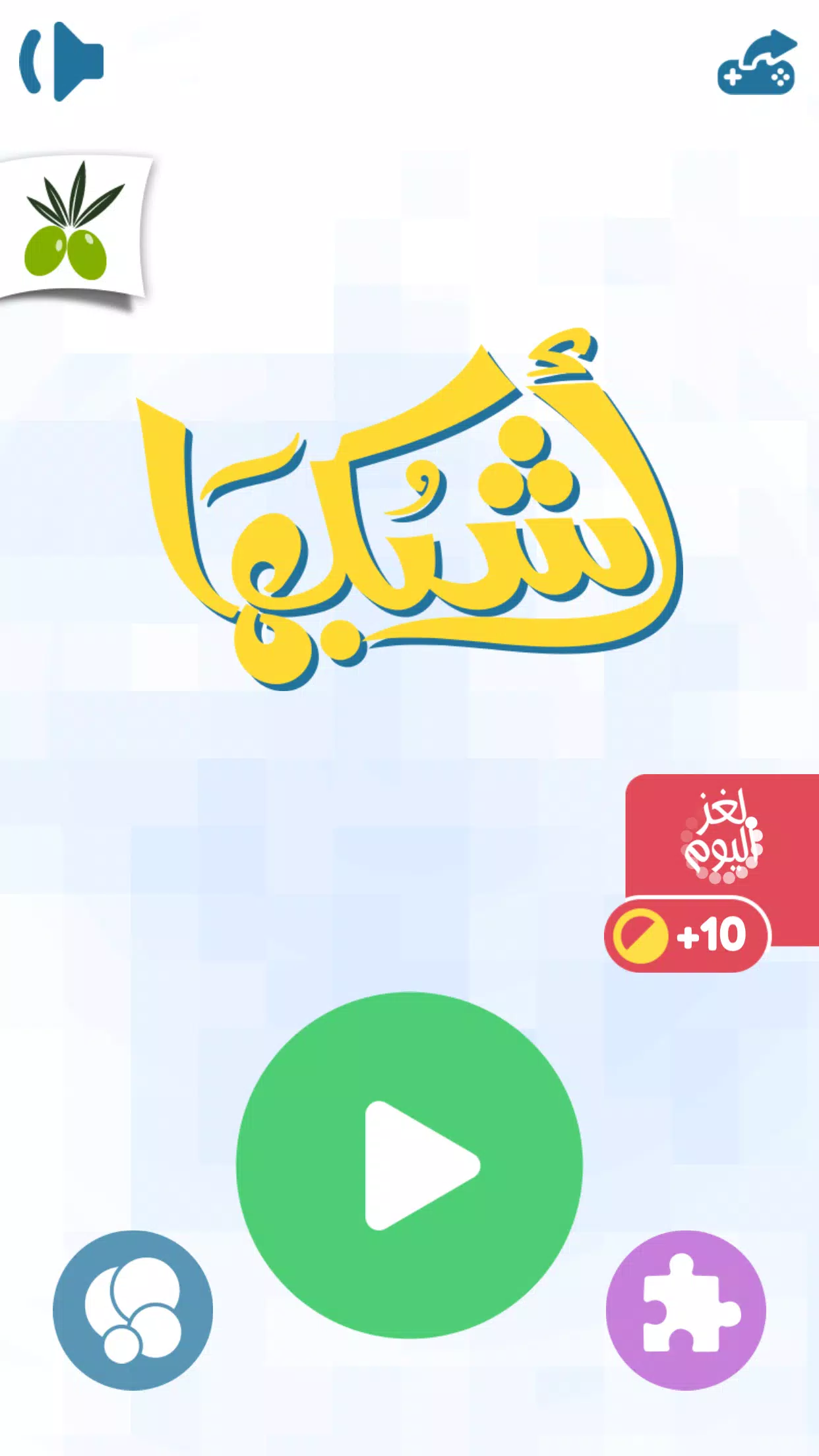 اشبكها Captura de pantalla 3