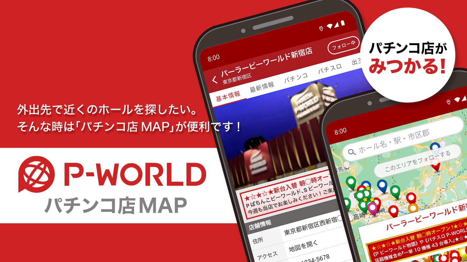 P-WORLD パチンコ店MAP - パチンコ店がみつかる应用截图第0张