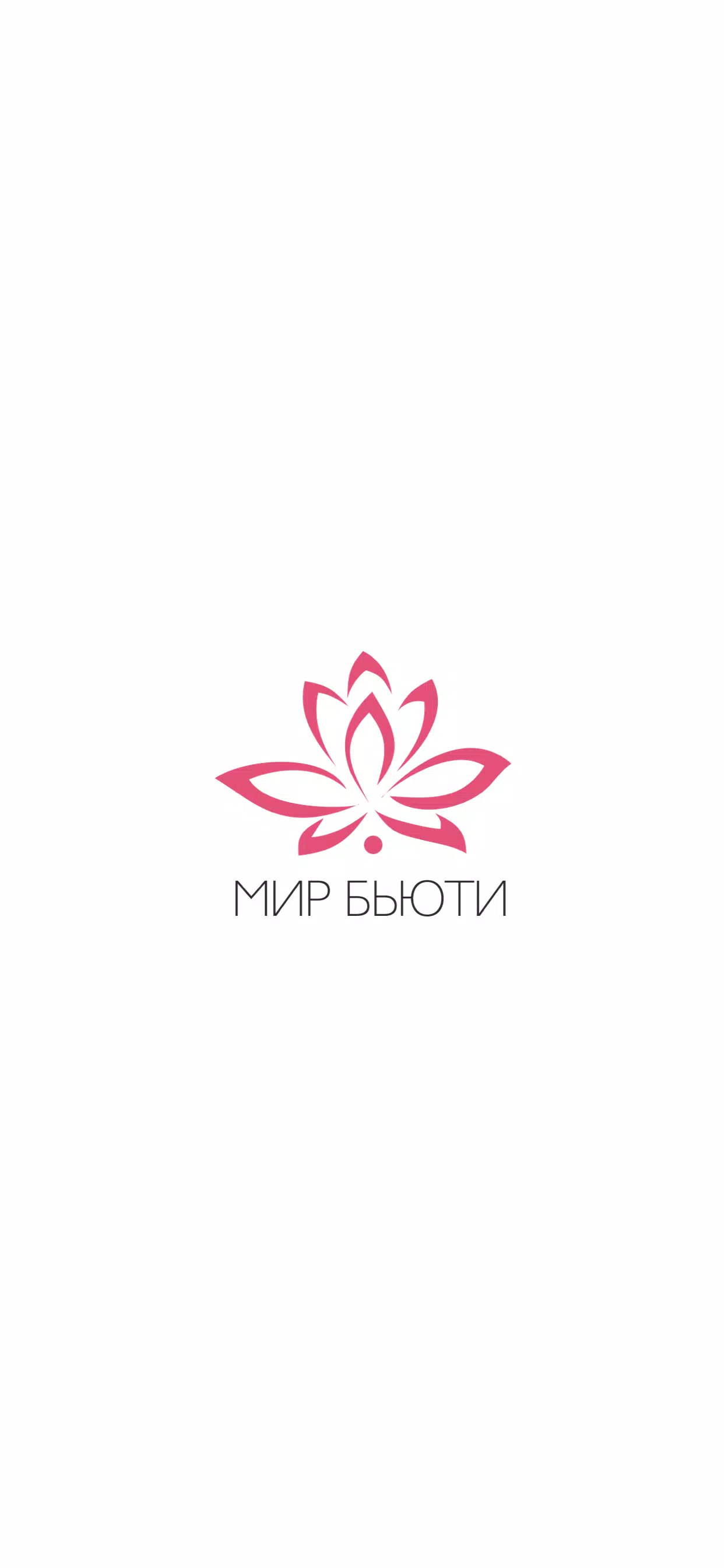 Мир Бьюти Captura de pantalla 0