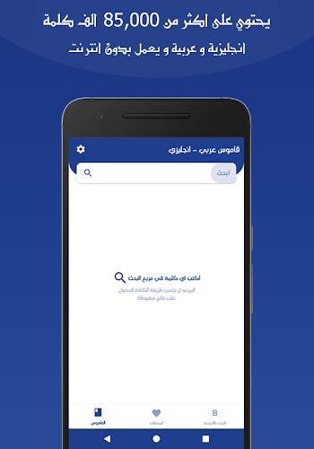 قاموس عربي انجليزي بدون انترنت Скриншот 0
