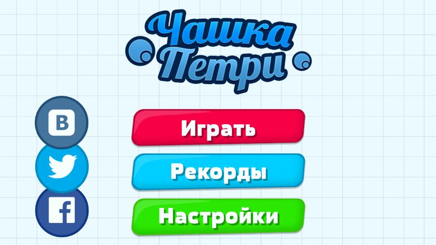 Чашка Петри Screenshot 0