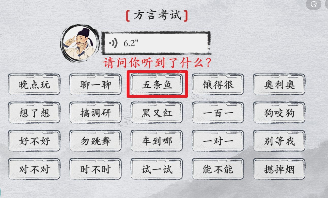离谱的汉字方言考试3攻略