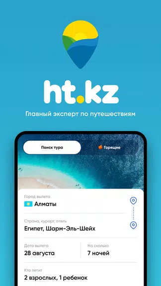 Ht.kz - путевки и горящие туры スクリーンショット 0