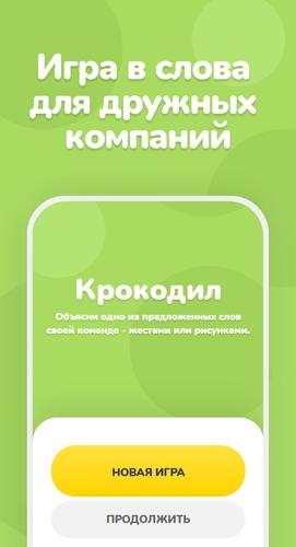 Крокодил Скриншот 0