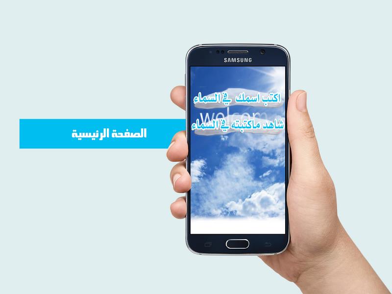 كتابة اسمك في السماء Captura de pantalla 0