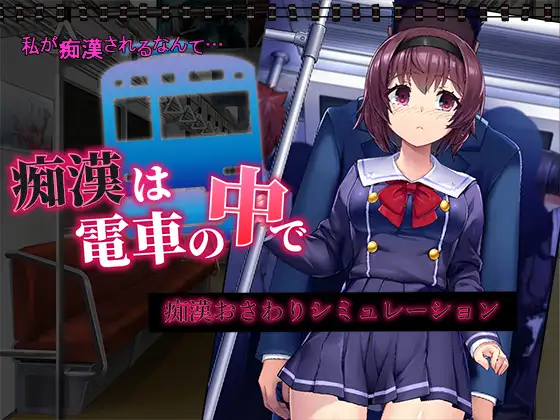 Chikan wa Densha no Naka de應用截圖第0張