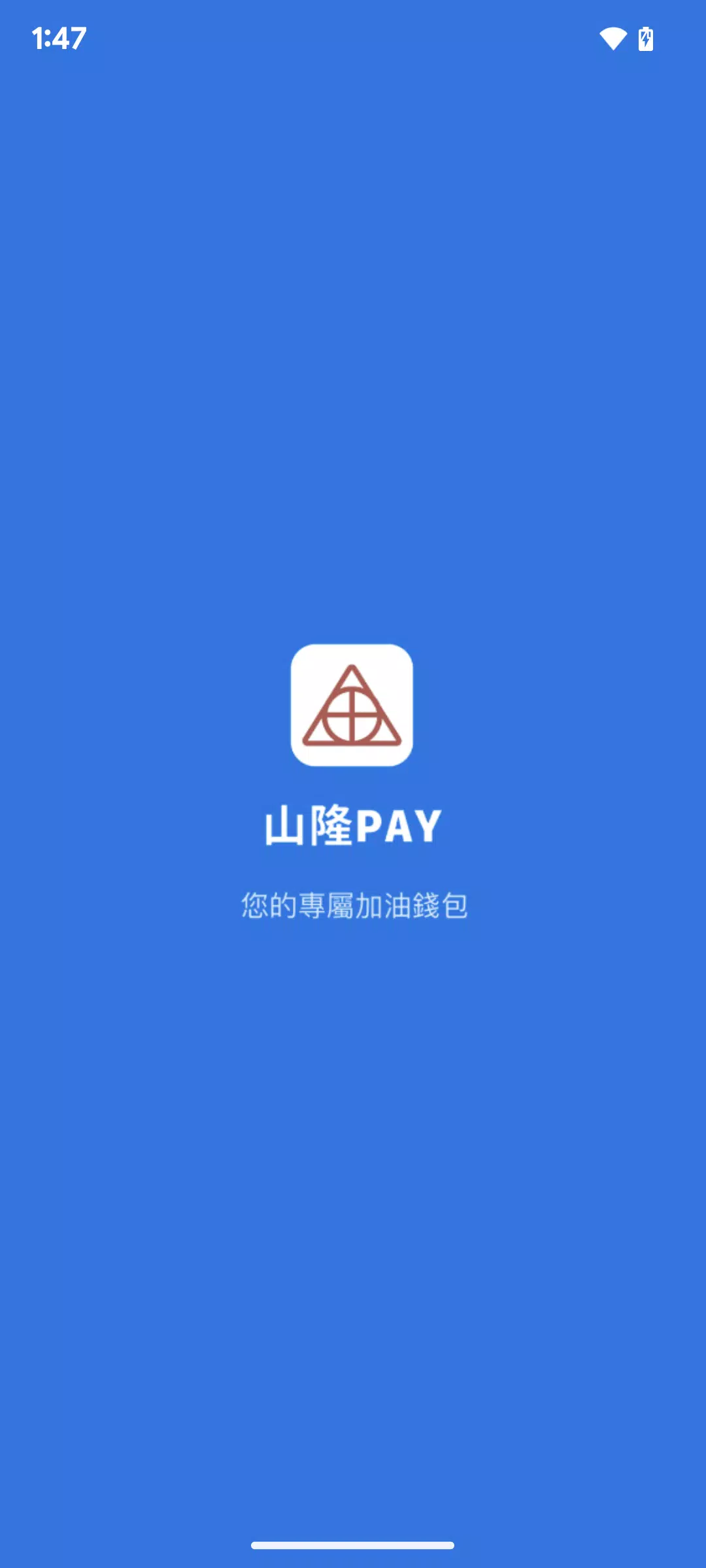 山隆Pay Captura de pantalla 0