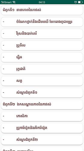 កំណែជីវវិទ្យា ថ្នាក់ទី១០ スクリーンショット 1