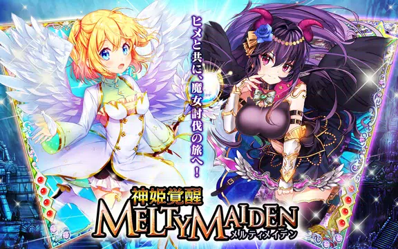 神姫覚醒メルティメイデン-美少女ゲームアプリ-應用截圖第0張