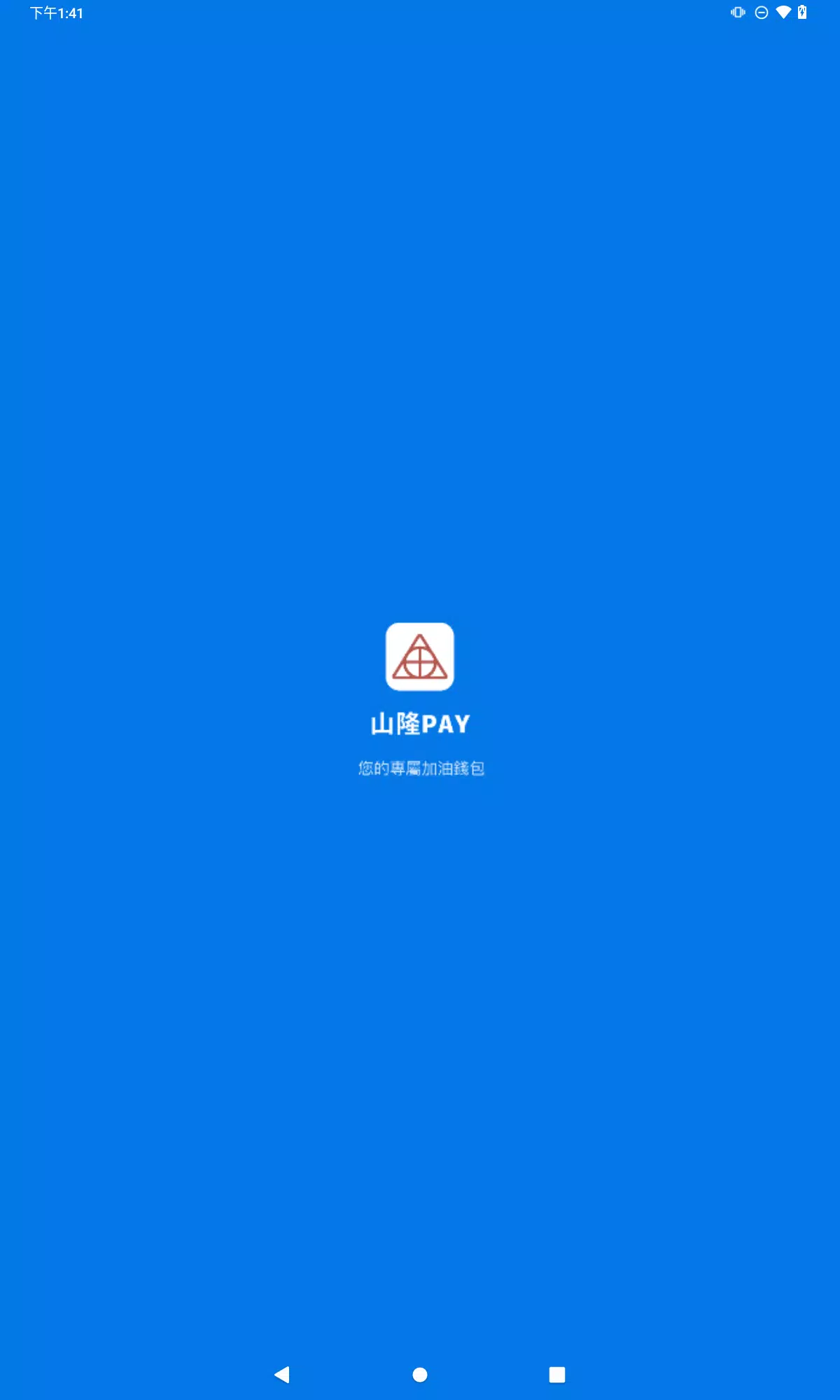 山隆Pay Capture d'écran 2