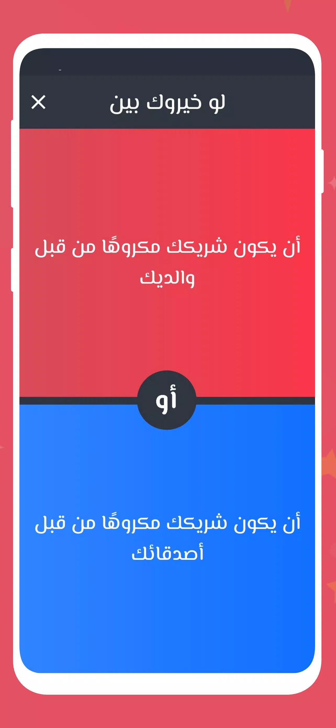 لو خيروك 2024 بدون نت للازواج Tangkapan skrin 2