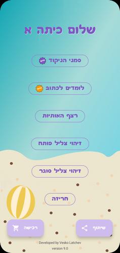 שלום כיתה אלף - הכנה לכיתה א スクリーンショット 0