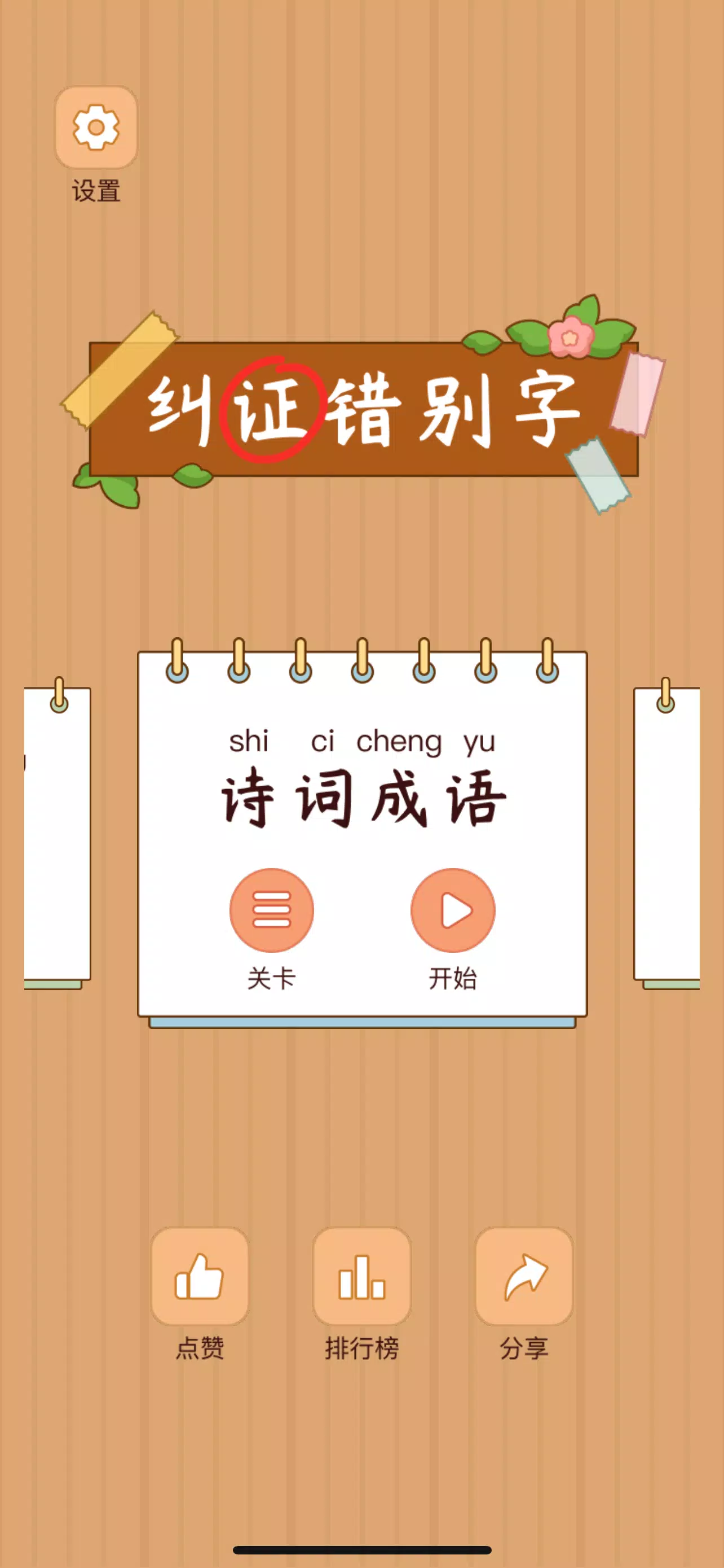 Spot the Hanzi - 汉字找茬王 Ảnh chụp màn hình 0