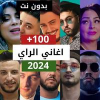 اغاني الراي 2024