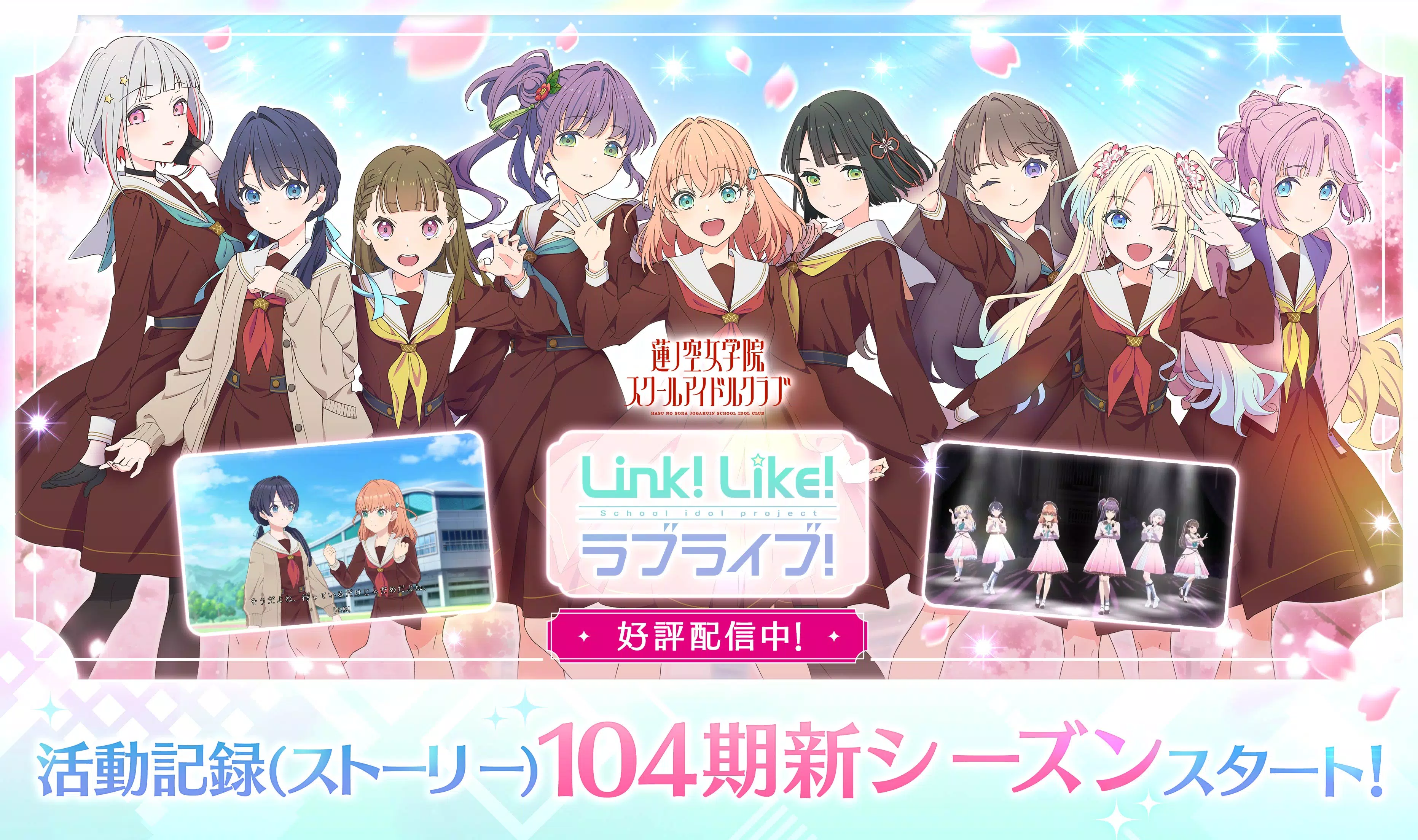 Link！Like！ラブライブ！蓮ノ空スクールアイドルクラブ Zrzut ekranu 0