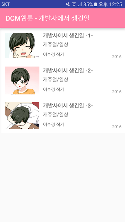 DCM웹툰 - 개발사에서 생긴일 Ảnh chụp màn hình 2