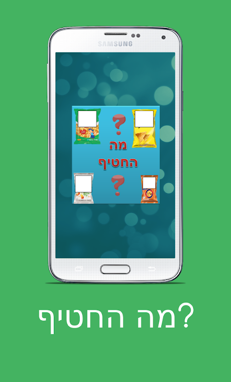 מה החטיף? Screenshot 1