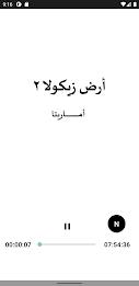 رواية ارض زيكولا 2 اماريتا স্ক্রিনশট 3