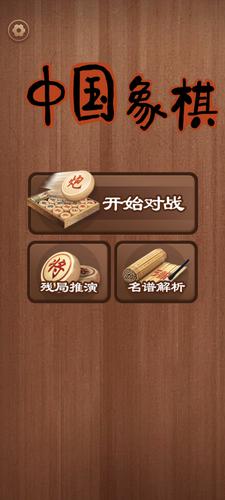 中国象棋 Скриншот 0