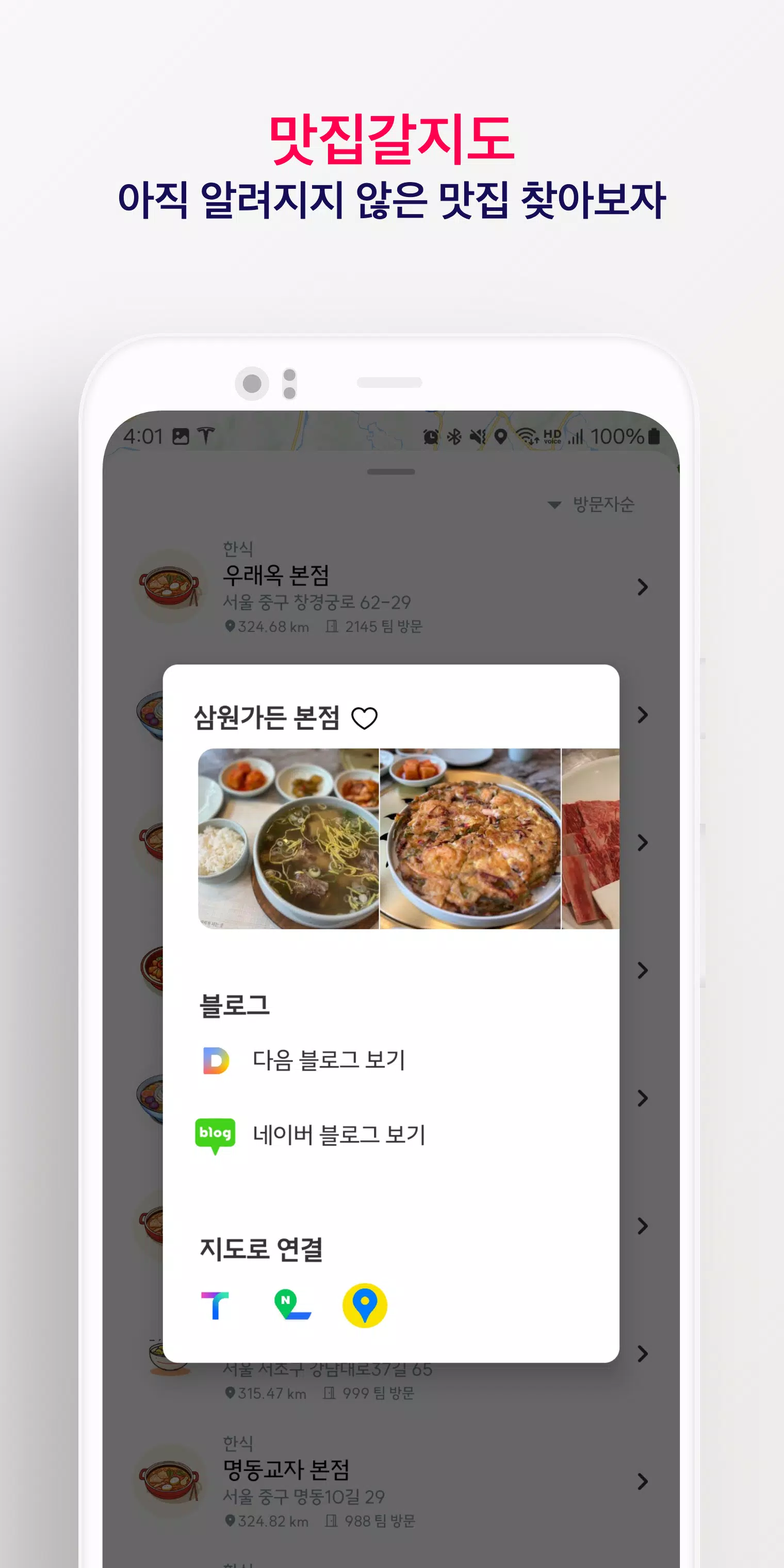 맛집갈지도 スクリーンショット 2