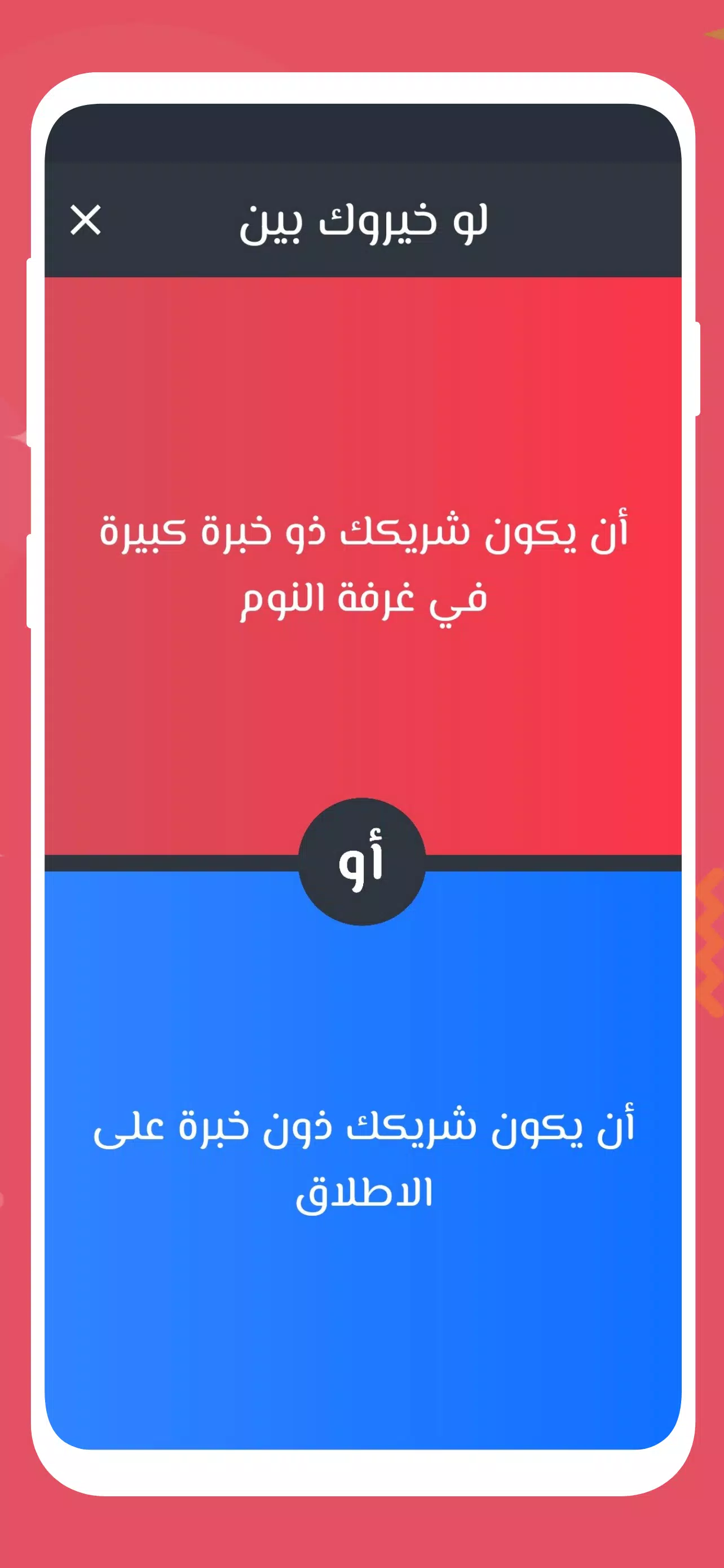 لو خيروك 2024 بدون نت للازواج Tangkapan skrin 3