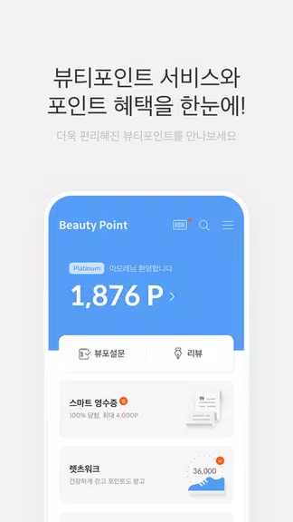 뷰티포인트 - 화장품 정보와 포인트혜택의 모든 것 스크린샷 0