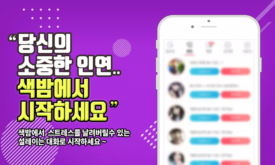 색밤-채팅 소개팅 즉석 만남 어플应用截图第2张