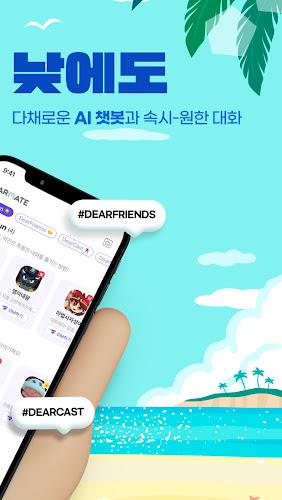 DearMate 챗봇 친구들과의 공감 대화, 디어메이트 스크린샷 1