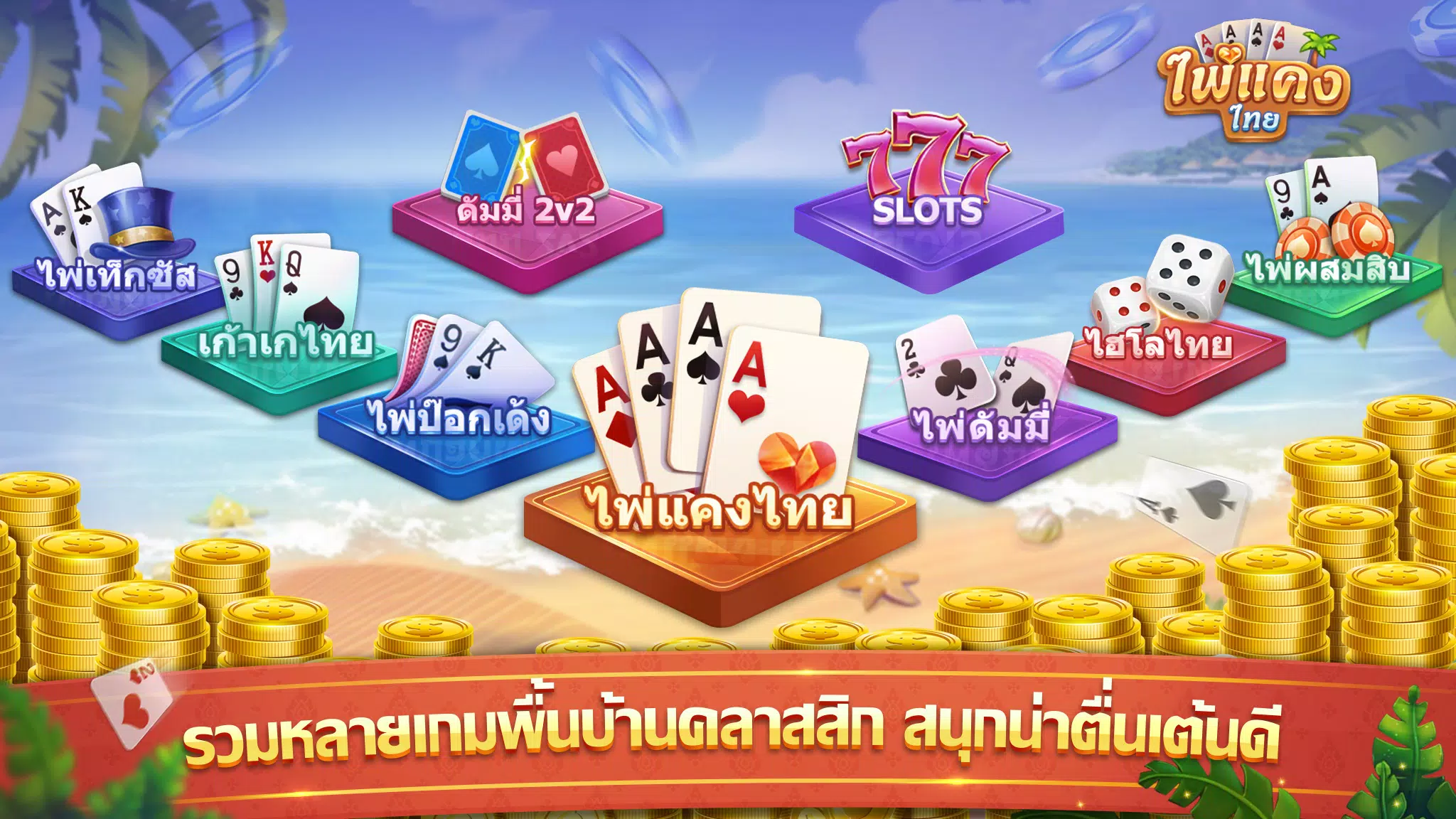 ไพ่แคง স্ক্রিনশট 1