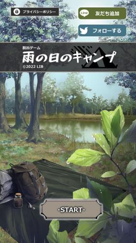 脱出ゲーム 雨の日のキャンプ應用截圖第0張