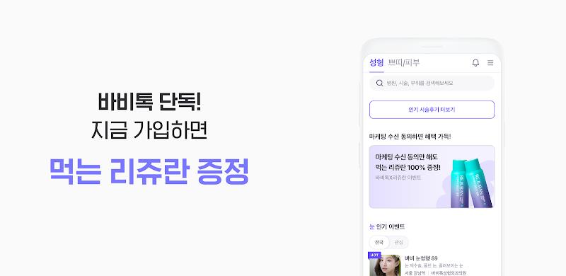 바비톡 - 성형 시술 성형외과 피부과 병원예약 성형어플 Captura de tela 1