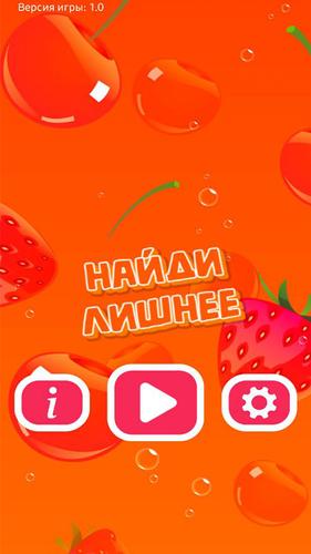 Найди Лишнее應用截圖第0張