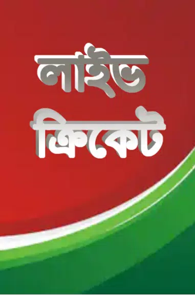 লাইভ ক্রিকেট Bangla live Tv应用截图第0张