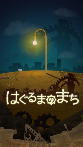 はぐるまのまち　-放置で回る癒しのゲーム স্ক্রিনশট 0