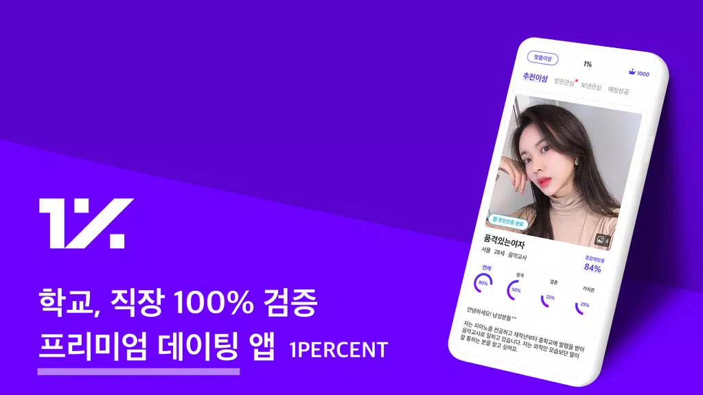 1percent - 철저한 인증을 통과한 상위 1%의 만남을 위한 안전한 소개팅 Ekran Görüntüsü 0