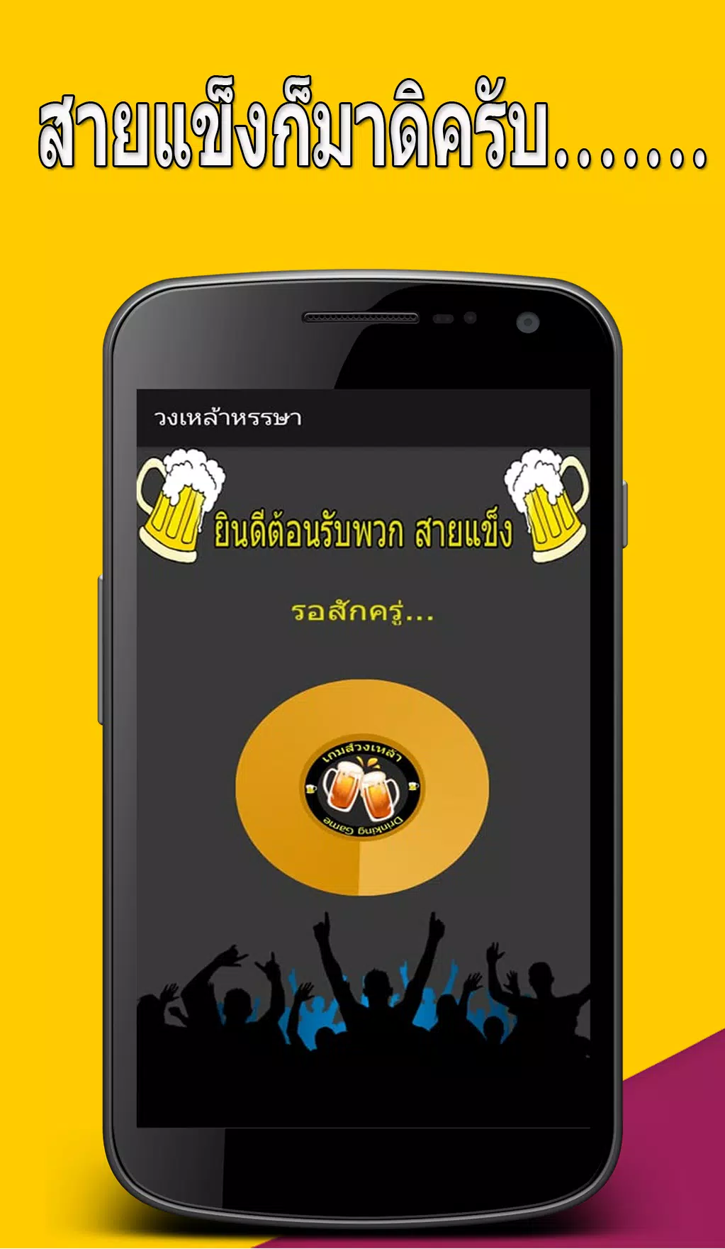 วงเหล้าหรรษา Capture d'écran 0