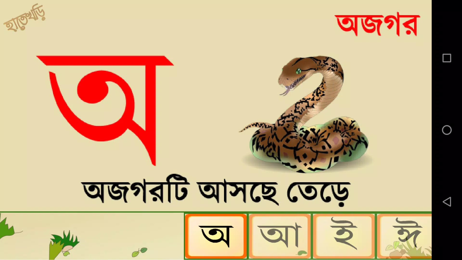 Hatekhori (Bangla Alphabet) स्क्रीनशॉट 3