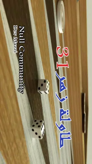 BACKGAMMON 31 - طاولة زهر نرد Schermafbeelding 0
