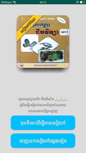 កំណែជីវវិទ្យា ថ្នាក់ទី១០应用截图第0张