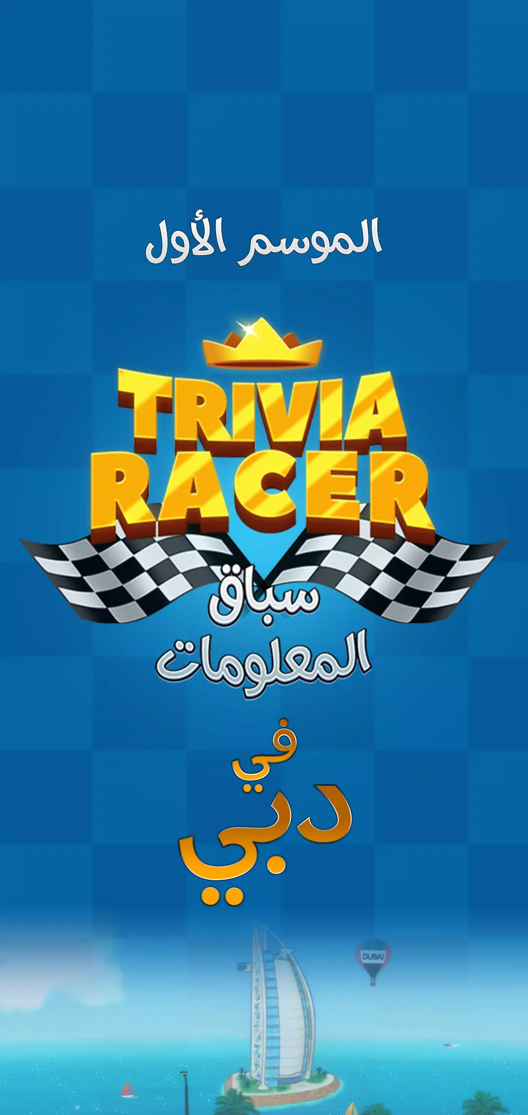 Trivia Racer Schermafbeelding 0