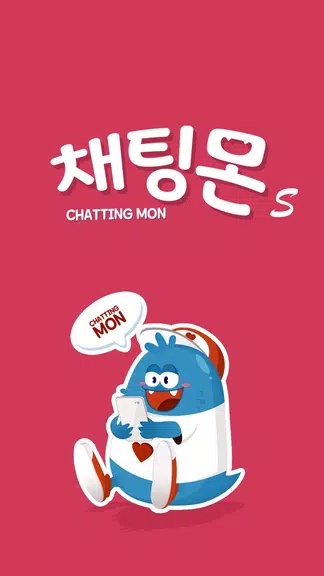 채팅몬S - 채팅 랜덤채팅 만남 남친 여친 স্ক্রিনশট 0