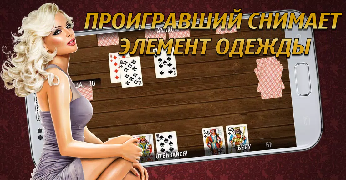 Schermata Дурак на раздевание 18+  Выиграй у красотки! 0