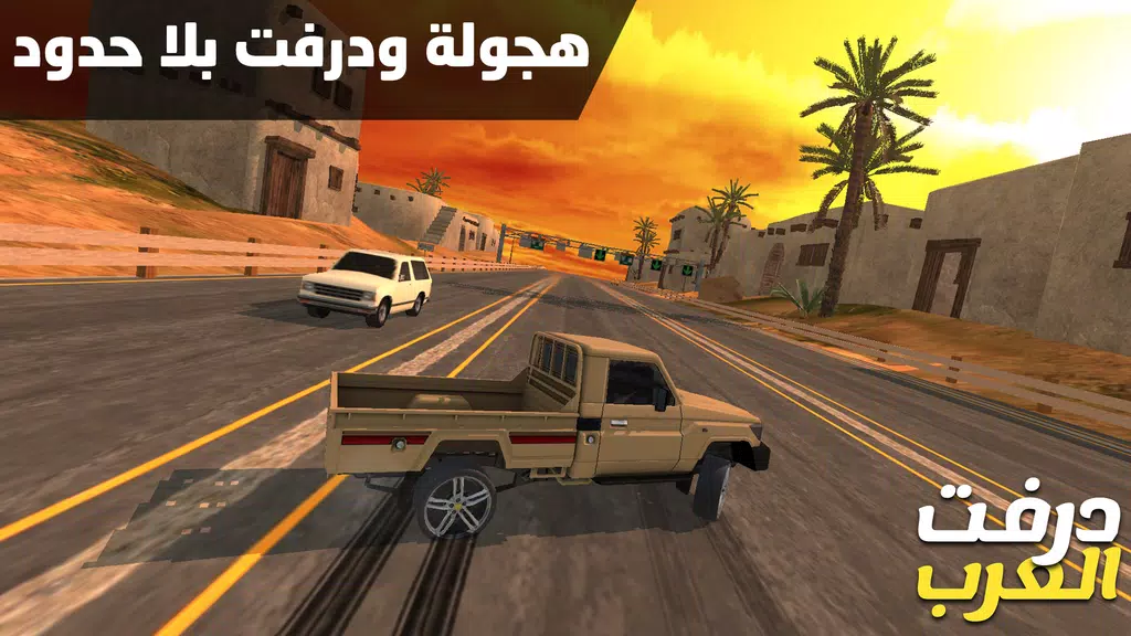 درفت العرب Arab Drifting Tangkapan skrin 0