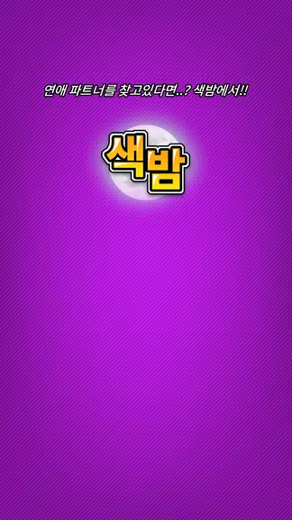 색밤-채팅 소개팅 즉석 만남 어플应用截图第3张